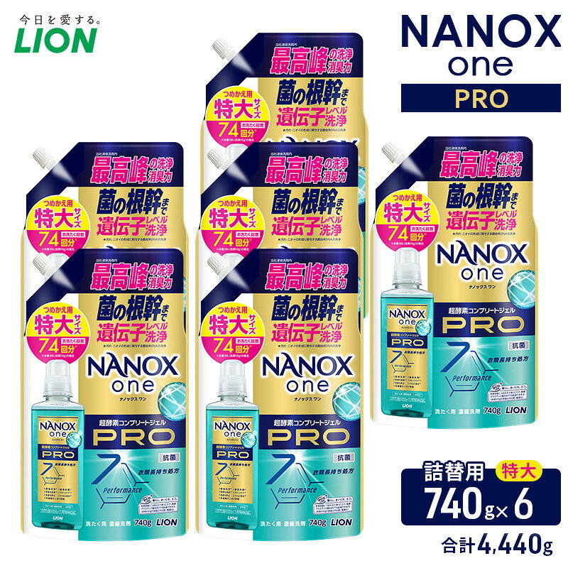 【ふるさと納税】NANOX one PROつめかえ用特大740g×6　合計4,440g　ライオン LION 洗濯 洗濯用洗剤 液体洗剤 日用品 消耗品 詰め替え 除菌 消臭 抗菌 ギフト 石鹸 衣類用 セット 市原市