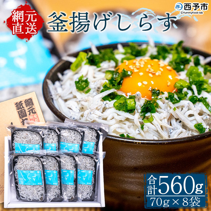 ＜釜揚げしらす 合計560g（70g×8袋）＞ シラス ちりめんじゃこ 無添加 海鮮 魚介類 海産物 おにぎり 具材 おつまみ 箱 パック 乾物 乾燥 しらす干し 天日干し セット 熨斗 のし ギフト 贈答 網元・祇園丸 愛媛県 西予市 【冷凍】『1か月以内に順次出荷予定』