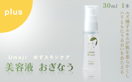 【年内発送】 umaji スキンケア 美容液おぎなう　30ml×1本　 美容 ケア エイジング 美肌 保湿 ゆず 種子油 柚子 ユズ種子油 オーガニック エタノールフリー パラベンフリー シリコンフリー プレゼント 贈り物 母の日 高知県 馬路村【567】