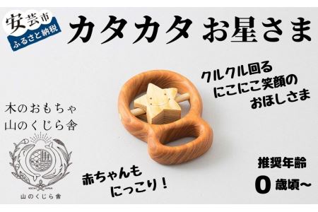 おもちゃ カタカタ(お星さま)｜木のおもちゃ