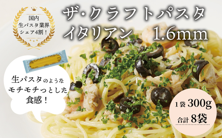 【ザ・クラフトパスタ】イタリアン1.6mm（8袋x300g）ギフトBOX入り