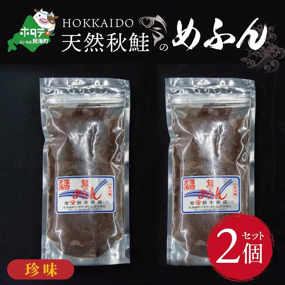 北海道産 天然秋鮭 の「めふん」 珍味 2個 セット酒のつまみ おつまみ（ 北海道 別海町 珍味 おつまみ 秋鮭 めふん ふるさと納税 ）
