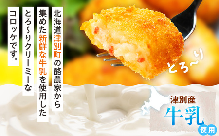 津別物語 クリーミーコロッケ カニ 80g（4個入り） 12袋 サンマルコ食品㈱ | コロッケ クリーム じゃがいも ポテト 蟹 カニ味噌 ズワイガニ おかず おやつ 揚げ物 冷凍食品 北海道 津別町