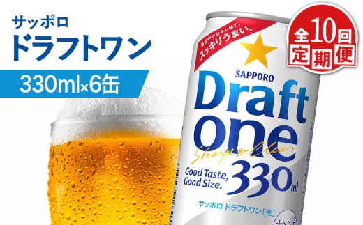 
                  【定期便：10回】サッポロ ドラフトワン 330ml×6缶 | サッポロ ドラフトワン 発泡酒 麦酒 ホップ サッポロビール 北海道ビール 家飲み 苦み コク こだわり お取り寄せ 北海道【88017201】
                