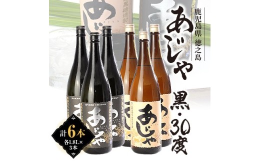 黒糖焼酎　あじゃ黒1,800ml瓶3本・あじゃ30度1,800ml瓶3本セット　mkmt12