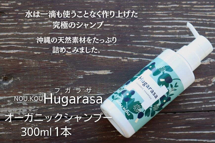 【オーガニック】NOU.KOU Hugarasa(ノウコウ フガラサ) シャンプー 300ml×1本