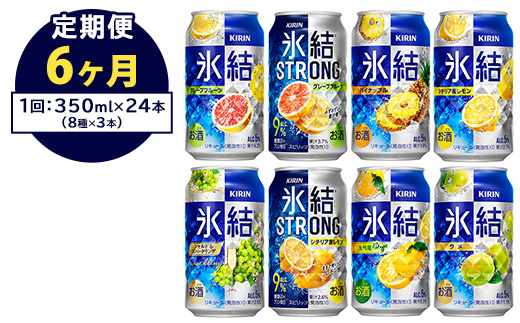 1152.6か月間定期便！キリン氷結シリーズバラエティセット　350ml×24本（8種×3本）◆