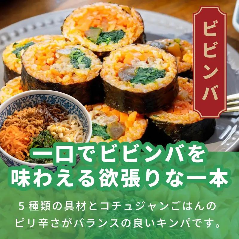 ビビンバキンパ 5本