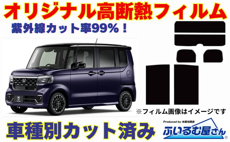 
            車種別カット済み断熱フィルム（シルフィード）7色 ホンダ N-BOX 型式 JF5/JF6 フィルム 断熱 カットフィルム 車 [№5346-1616]
          