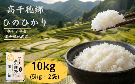 高千穂郷 ひのひかり 10kg （ 5kg × 2袋 ）