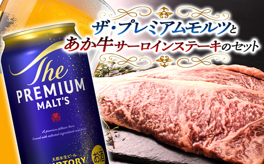FKK19-03D_サントリー ザ・プレミアム・モルツとあか牛サーロインステーキセット 熊本県 嘉島町