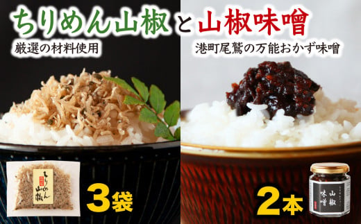 
可成屋 謹製 手作りちりめん山椒３袋／じゃこ入り山椒味噌２本 おかず味噌 セット 尾鷲市 KA-26
