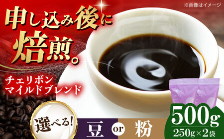 コーヒー豆 チェリボンマイルドブレンド 500g  /（株）日珈[AGCU001]コーヒー豆コーヒー豆コーヒー粉コーヒー粉コーヒー粉
