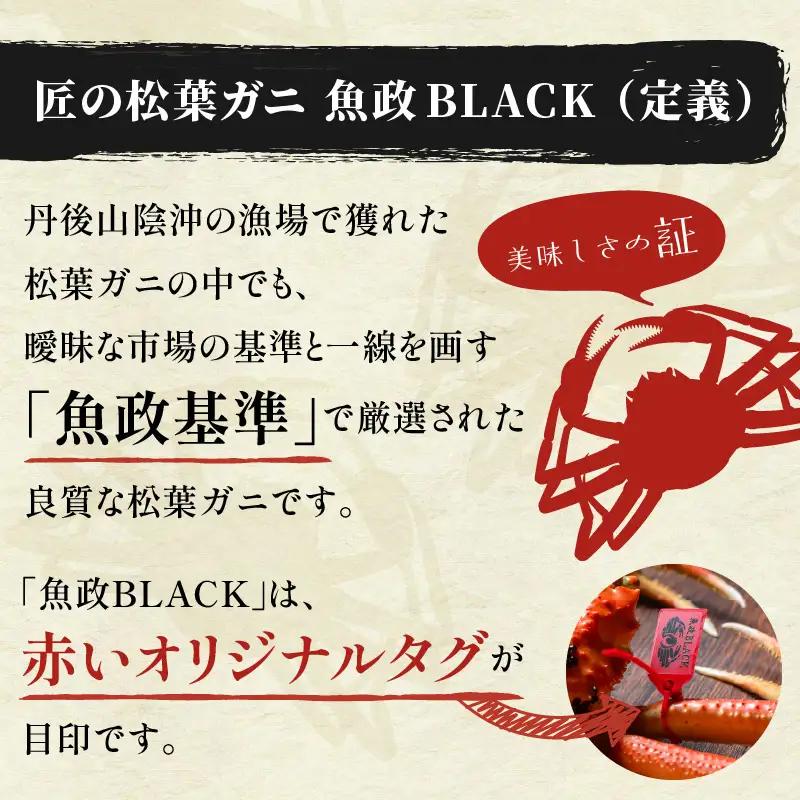 【蟹の匠 魚政】魚政BLACK プレミアムズワイガニ〈茹で・捌き済〉急速冷凍 小サイズ 1杯　カニ酢付き(1月～3月発送） | ズワイガニ カニ