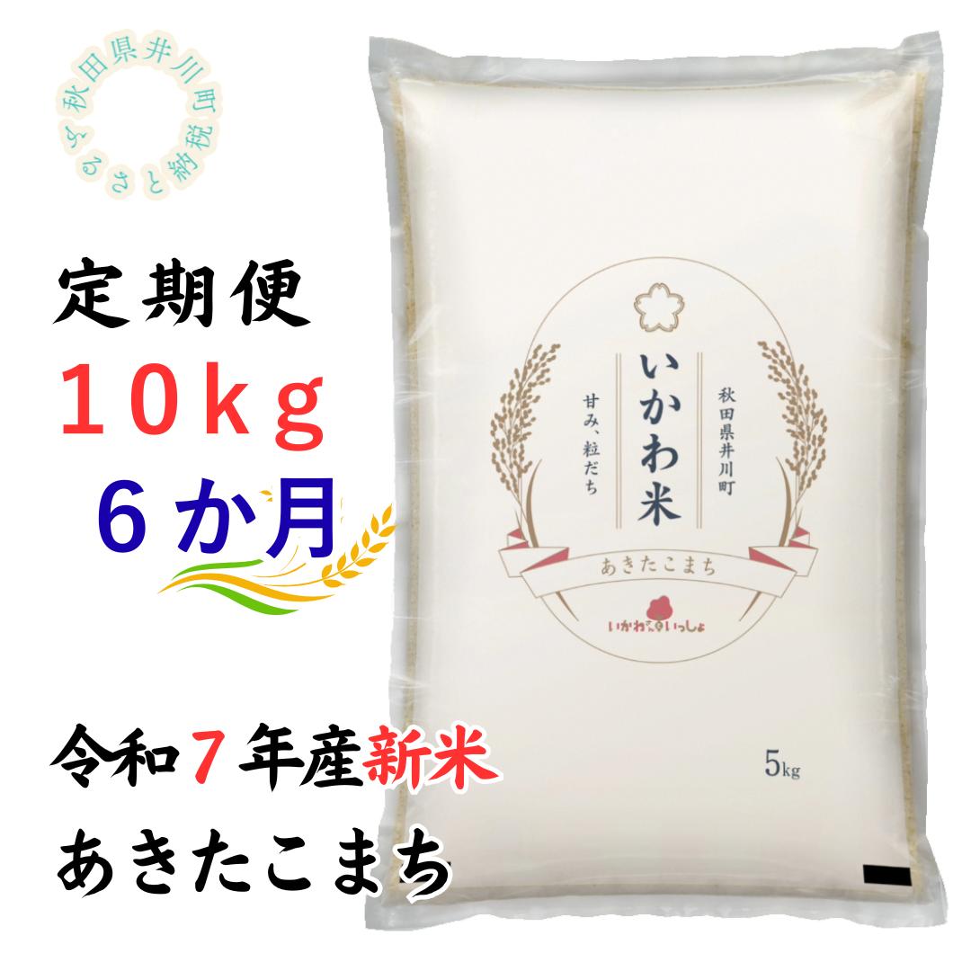 定期便【令和7年産先行受付】あきたこまち10kg×6ヶ月