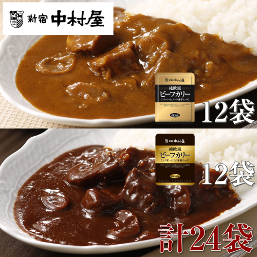 ≪新宿中村屋≫純欧風ビーフカレー「クリーミーなコクの濃厚リッチ」「コク深いデミの芳醇リッチ」 2種 各120g×12袋 計24袋 【 神奈川県 海老名市 】