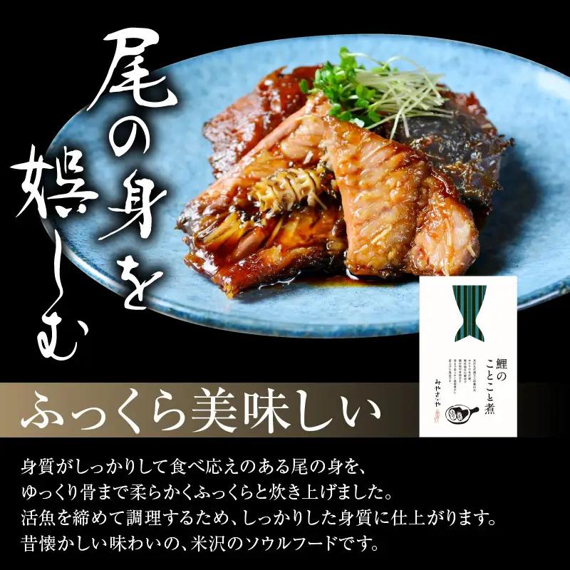 鯉のことこと煮 150g × 6袋 鯉 尾の身 煮物