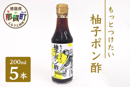 もっとつけたい 柚子ポン酢 200ml×5 OM-59