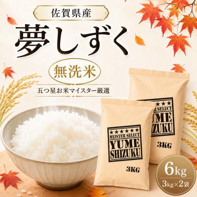 ふるさと納税 吉野ヶ里町 令和7年産【無洗米】夢しずく 6kg(3kg×2袋)五つ星お米マイスター厳選!(吉野ヶ里町)