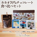 【ふるさと納税】[カカオ70% ビーントゥバー チョコレート3種]＆[カカオティ] 大人気のシングルオリジン食べ比べ｜スイーツ デザート 菓子 お菓子 洋菓子 紅茶 贈答用 贈り物 ギフト プチギフト プレゼント 手土産 おやつ 小分け 包装 パック [0343]