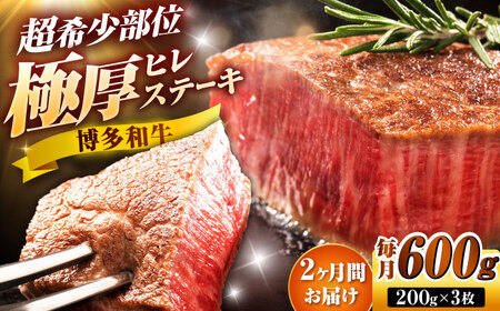 【全2回定期便】博多和牛 ヒレステーキ 200g×3枚 吉富町/久田精肉店株式会社[BGAM048]