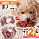 【ふるさと納税】【全12回定期便】国内加工 ペット用 馬肉 切り落とし 合計24kg (1kg×2P) 犬 肉 馬肉 ドッグフード ペットフード 熊本 生馬肉 生肉 健康 小型犬 大型犬 ペット【五右衛門フーズ】[YBZ016]