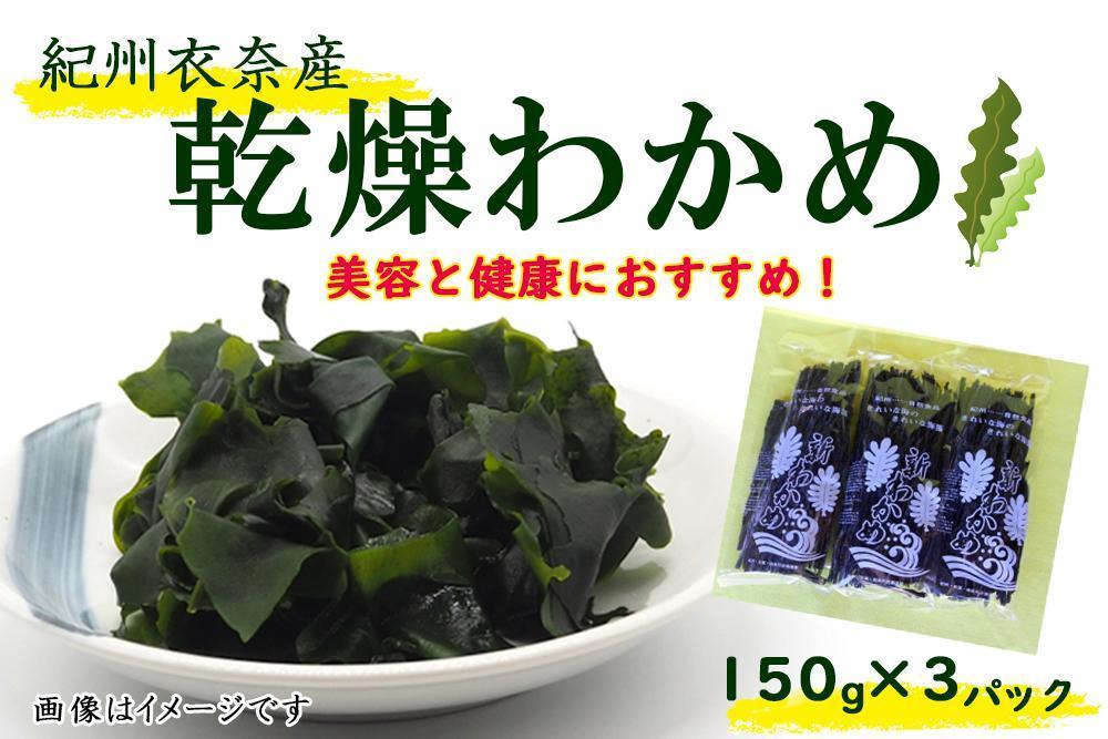紀州衣奈産乾燥わかめ 150g×3パック（2025年産）【SL6】 303446_CG90009