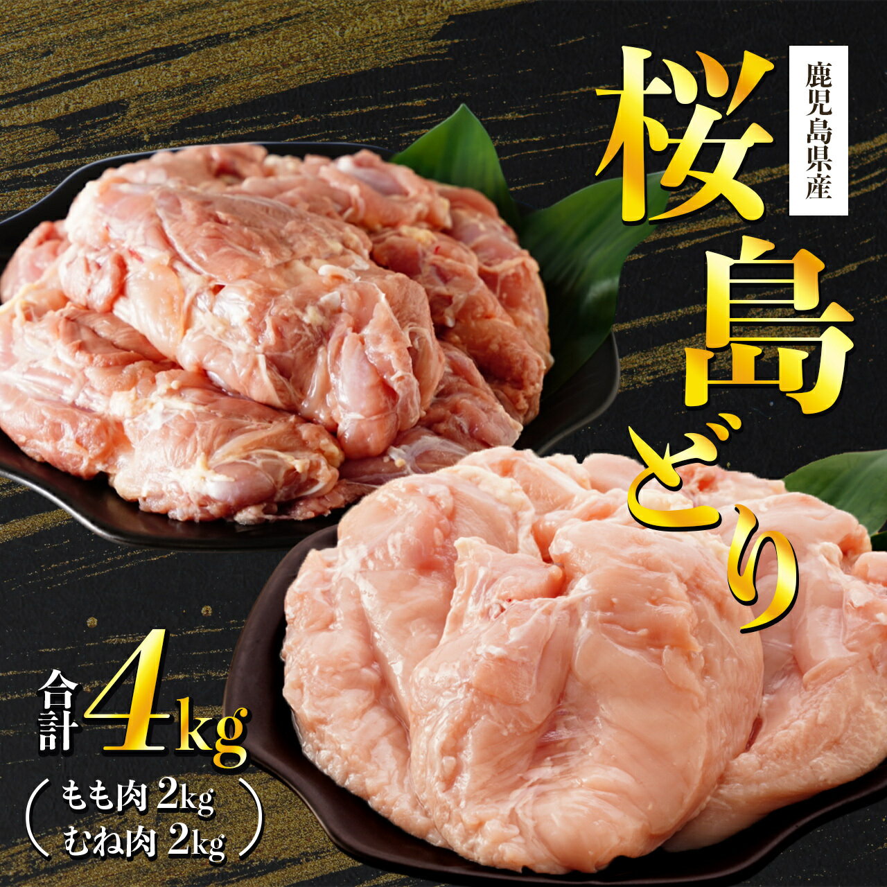 【ふるさと納税】桜島どり もも肉 ＆ むね肉 4kg | 鶏肉 鶏 鶏もも 鶏もも肉 大容量 肉 お肉 鳥もも肉 鶏むね肉 鳥むね肉 精肉 鳥 食べ比べ 鳥肉 とり 国産 特産品 お取り寄せ 鹿児島県大崎町 名産品 お土産 支援