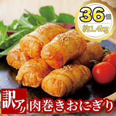 
＜訳あり＞肉巻きおにぎり40g×6個×6パック【1412655】
