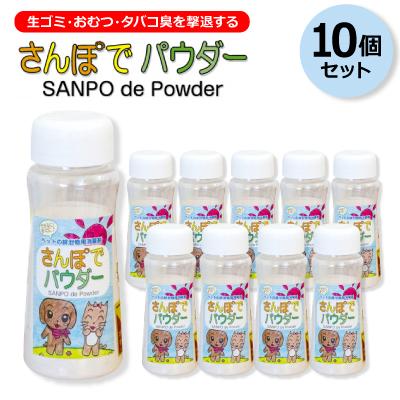 ふるさと納税 尾張旭市 生ゴミ・おむつ・タバコ臭を撃退する　　『さんぽでパウダー』ボトル【10個セット】　原料/加工(国産)