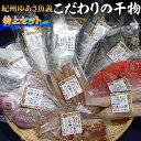 【ふるさと納税】紀州ゆあさ魚義 こだわりの干物　特上セット◆≪サバ タイ サンマ カツオ アジ カマス 金目鯛 太刀魚 おかず 冷凍 詰め合わせ≫