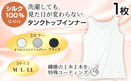 ＜シルク100%＞ シルクタンクトップインナー(1枚/L/オフホワイト) シルクインナー タンクトップ 肌着 下着 便利 シルク インナー シンプル ホワイト 白 綿 レディース 女性 オフホワイト ブラック グレー アイスグレー【m49-01-OL】【モイストリ】