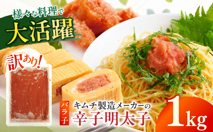 
            訳あり！辛子明太子（ばら子）1kg ≪築上町≫【株式会社木村食品】 めんたいこ 博多明太子 有色 切れ子 [ABEB005]
          