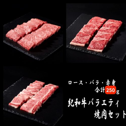 紀和牛バラエティ焼肉セット(ロース・バラ・赤身合計約250g) 【冷蔵】/ 牛  肉 牛肉 紀和牛 ロース 赤身 バラ 焼肉 焼き肉 250g