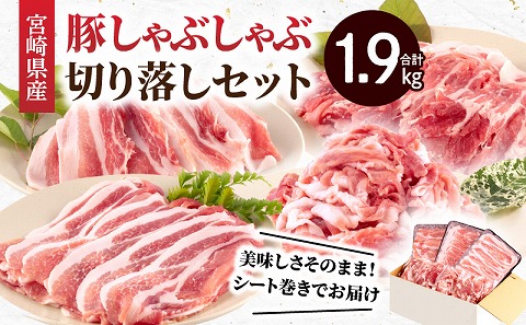 宮崎県産豚 しゃぶしゃぶ 切り落し セット 合計1.9kg 国産 豚肉 豚ロース 豚肩ロース 豚バラ 切り落とし ロース バラ 切落し スライス 薄切り 詰め合わせ 肉 豚 お肉 冷凍 小分け パック 真空パック 食べ比べ おかず お弁当 ギフト グルメ お取り寄せ
