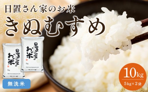 176.日置さん家のお米「きぬむすめ」5kg×2袋【無洗米・2026年産】【米 新米 ブランド米 鳥取県産 ごはん 白米 おにぎり 弁当 2026年産 きぬむすめ こめ 鳥取 国産】