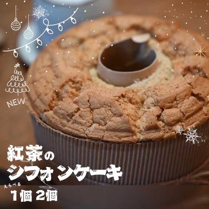 【ふるさと納税】紅茶のシフォンケーキ　岩手県 西和賀町 にしわが　スイーツ　しふぉん せせらぎの宿　吉野屋