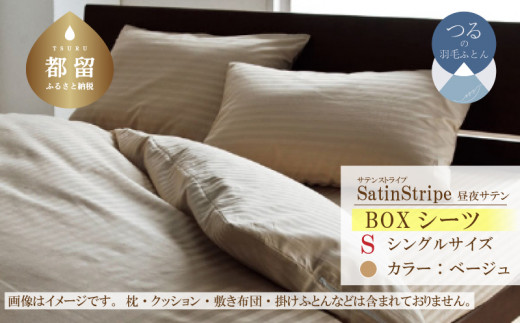 SatinStripeサテンストライプ 昼夜サテン  BOXシーツ【Sシングルサイズ】【ベージュ】【日本製】