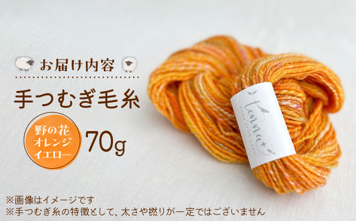 こだわりの手つむぎ毛糸 野の花オレンジイエロー 70g《厚真町》【tenna+】 [AXAY006]