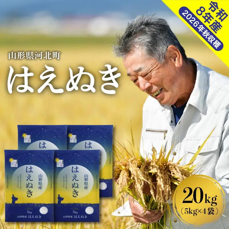 米 はえぬき 20kg 令和8年産 6月上旬発送 山形県産 米 はえぬき