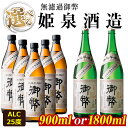 【ふるさと納税】＜内容量が選べる！＞無濾過御弊 25度(900ml×5本/1,800ml×2本)酒 お酒 焼酎 芋焼酎 いも焼酎 さつまいも アルコール 白麹【HM007・HM002】【姫泉酒造合資会社】