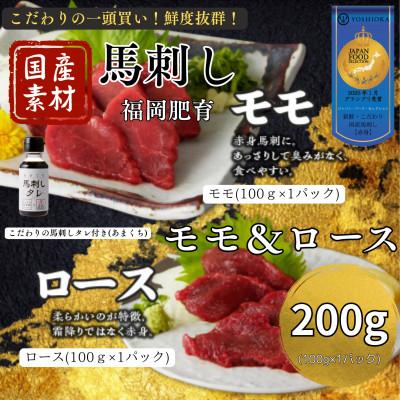 ふるさと納税 久留米市 新鮮 国産馬刺し(モモ・ロース)【100g×2パック】馬刺しタレ【あまくち】付き(福岡県産)