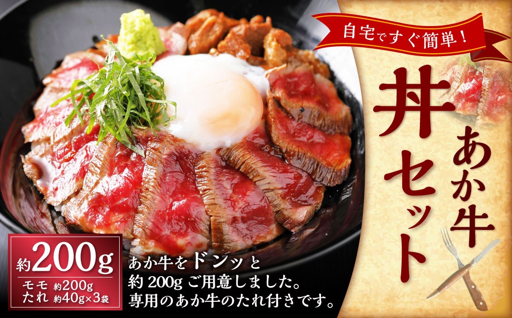 あか牛丼 （2人前）セット（あか牛モモ約200g、あか牛のたれ約40g×3） あか牛 肉 お肉 牛肉 褐牛 褐毛和種 和牛 国産牛 赤身 丼 セット よかよか亭 熊本県 上天草市 冷凍