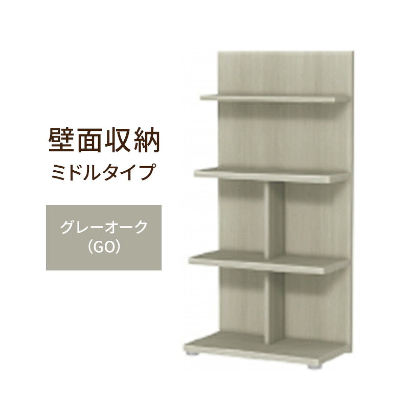 【ふるさと納税】壁面収納 ミドルタイプ FLO1260 GO（グレーオーク）家具 ラック シェルフ 本棚 オープンラック 壁付け本棚 壁面収納 棚 見せる収納 収納ラック 木製 静岡 島田市