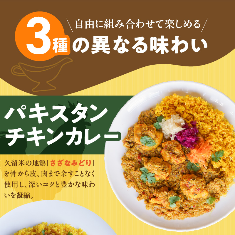 3種のスパイスカレーあいがけセット_ チキンカレー キーマカレー グリーンカレー 各 180g × 2パック 計 6パック スパイスカレー あいがけ セット 食べ比べ 自由 組み合わせ 新しい 味わい