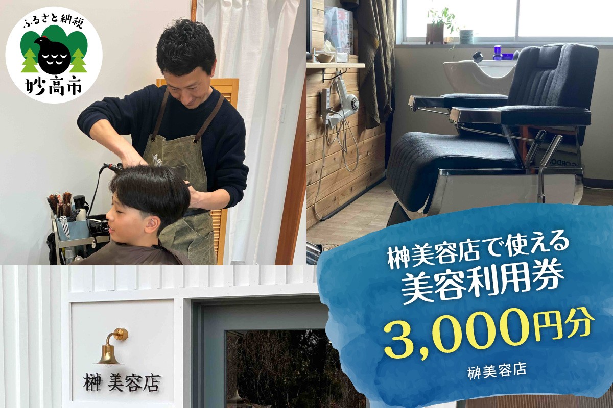 
                  榊美容店で使える美容利用券　3,000円分
                