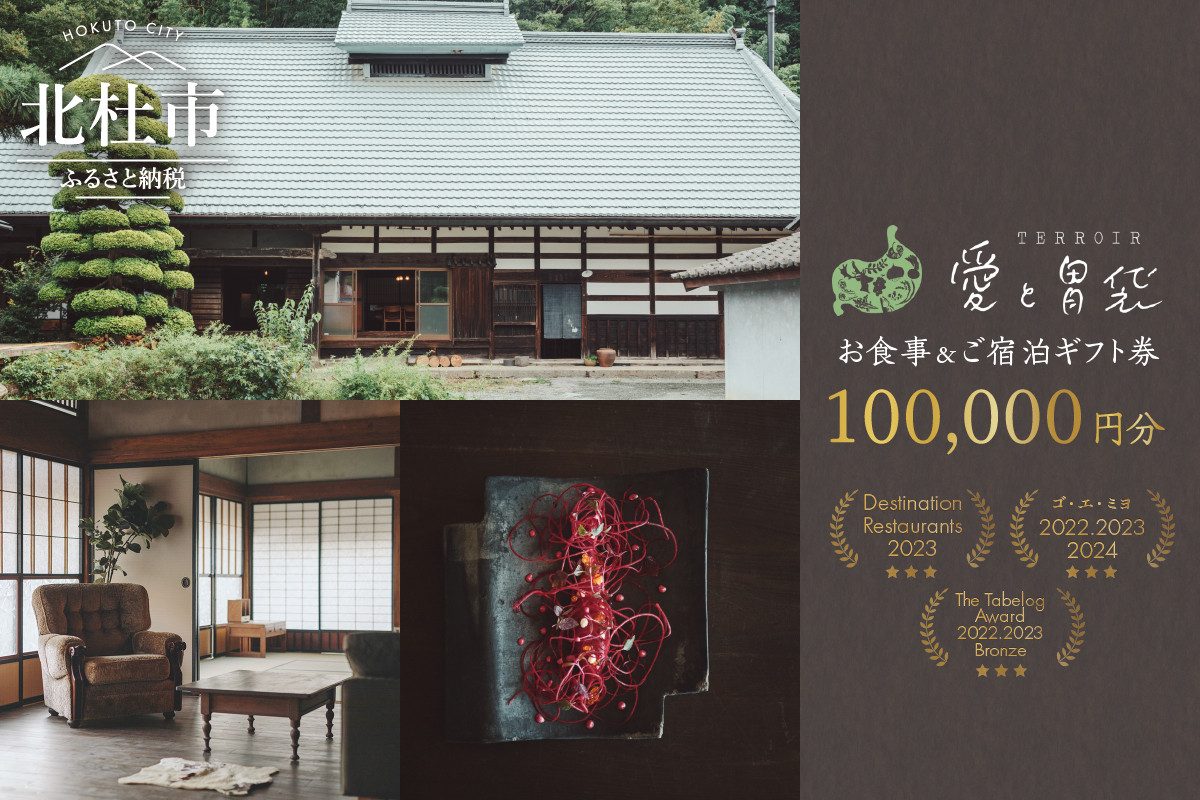 
【Terroir愛と胃袋】お食事＆ご宿泊ギフト券【100,000円分】
