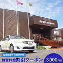 【ふるさと納税】鳥取県倉吉自動車学校 教習料金割引クーポン【3,000円分】※着日指定不可