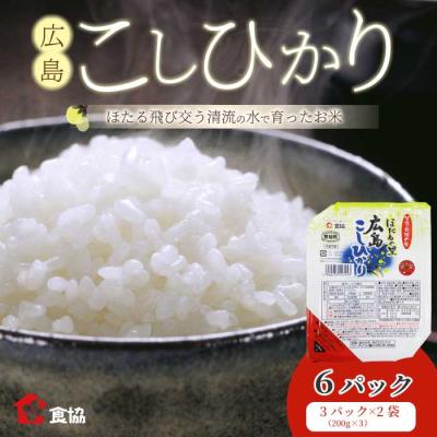 ふるさと納税 三原市 無菌包装米飯 ほたるの里 広島こしひかり 6食 3個パック(200g×3)×2袋 [066-014]