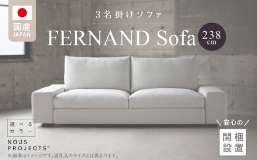 【開梱・設置】3名掛け　FERNAND Sofa（フェルナンドソファ）238cm　選べるカラー（Class3） _ソファ 選べる カラー アクアクリーン ボレロ アマラル ユキネージュ スピリット ビソン お手入れ簡単 スモールフェザー 綿 ウレタン 家具 雑貨 福岡県 久留米市 お取り寄せ 送料無料_Qd165